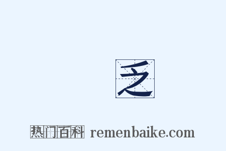 貧乏是什么意思的图片